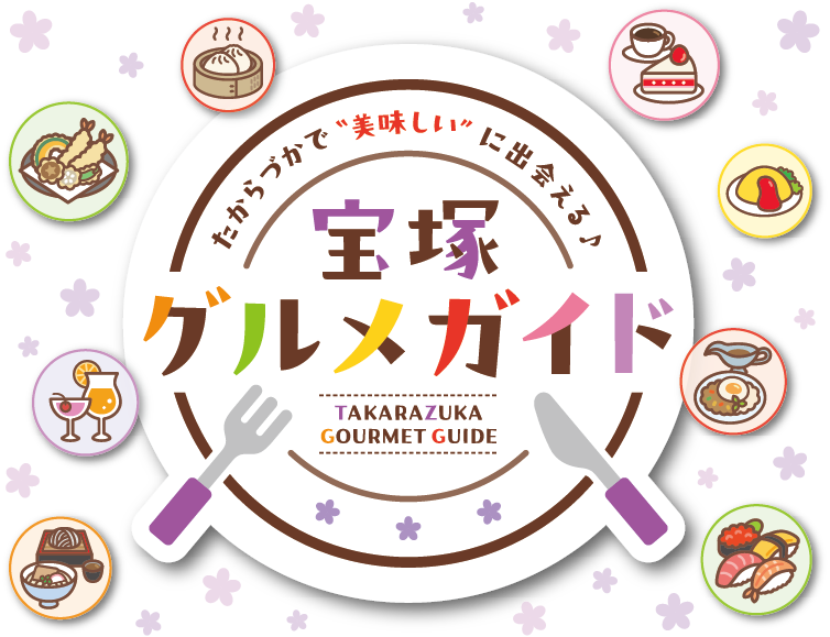 宝塚グルメガイド